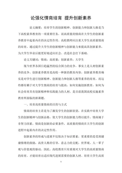 论强化情商培育提升创新素养