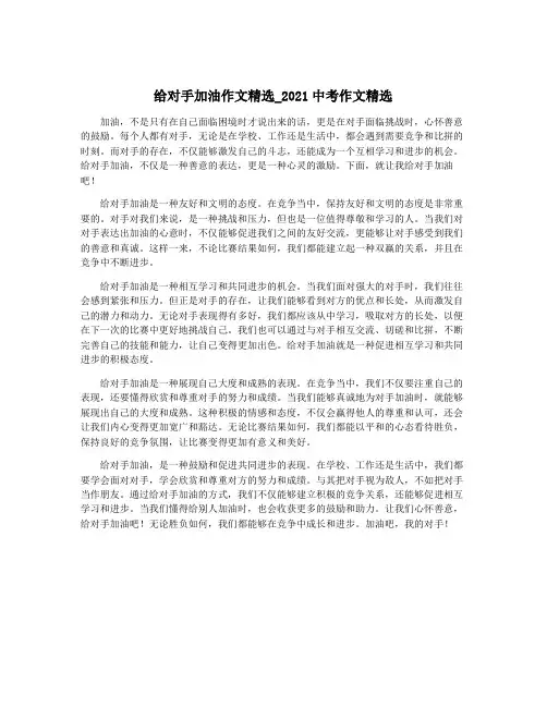 给对手加油作文精选_2021中考作文精选