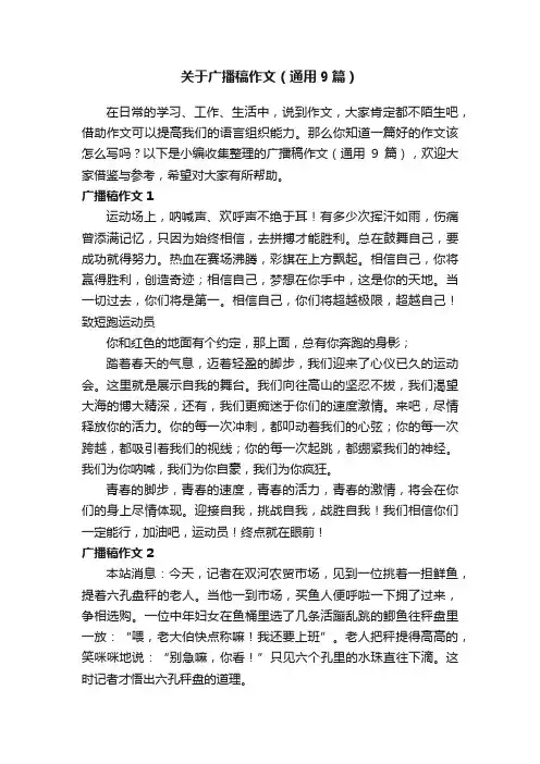 关于广播稿作文（通用9篇）