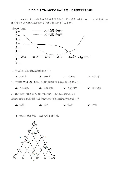 2022-2023学年山东省青岛第二中学高一下学期期中地理试题