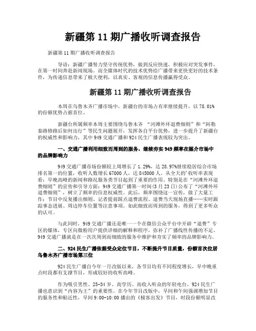 新疆第11期广播收听调查报告