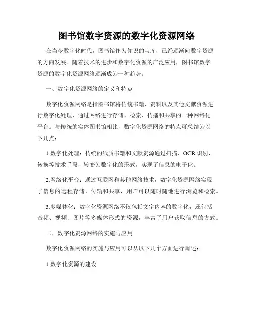 图书馆数字资源的数字化资源网络