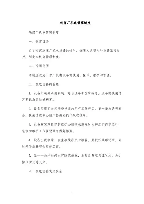 洗煤厂机电管理制度