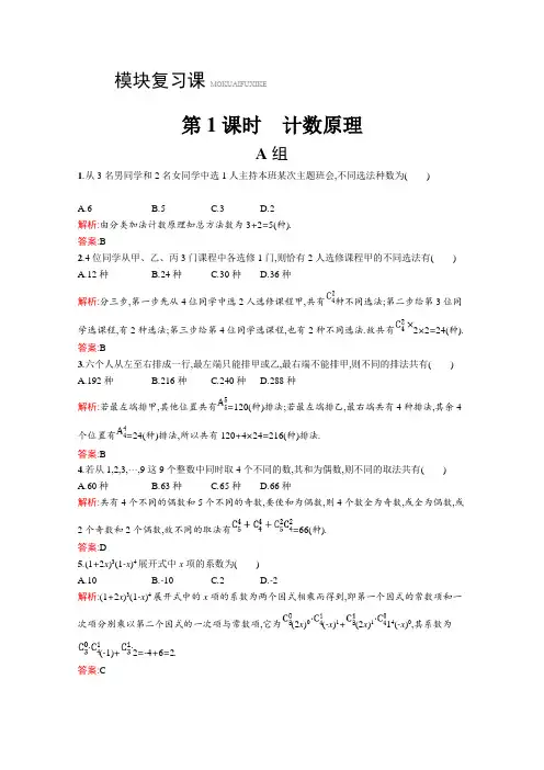 2019数学新设计北师大选修2-3精练：第一章 计数原理 1-1 Word版含答案