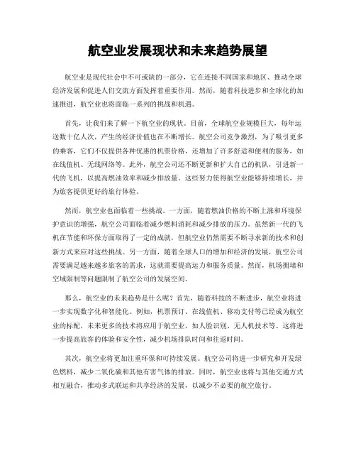 航空业发展现状和未来趋势展望