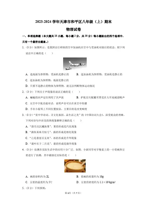 2023-2024学年天津市和平区八年级(上)期末物理试卷及答案解析