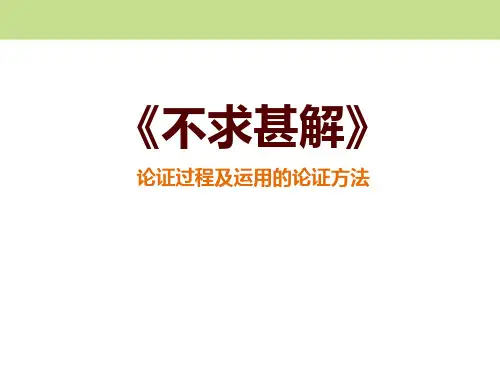 《不求甚解》-ppt优秀课件下载