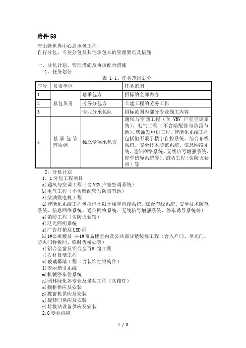 自行分包、专业分包及其他承包人的管理要点及措施