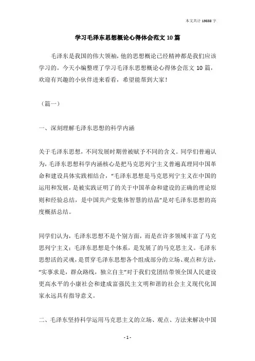 学习毛泽东思想概论心得体会范文10篇
