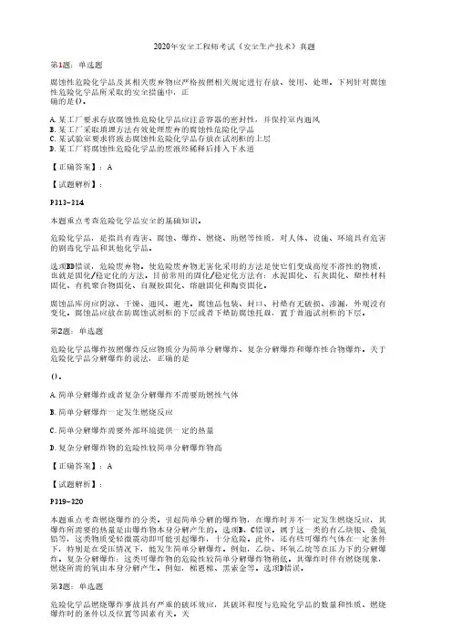 2020年安全工程师《安全生产技术》真题及答案