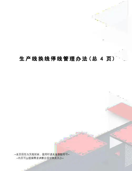 生产线换线停线管理办法