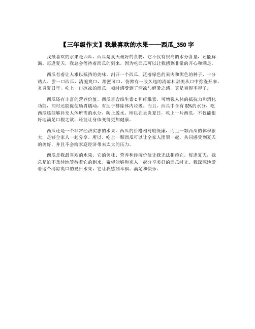 【三年级作文】我最喜欢的水果——西瓜_350字