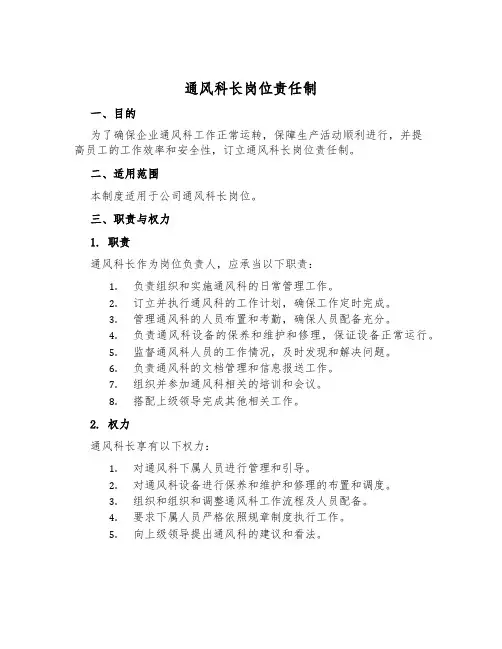 通风科长岗位责任制