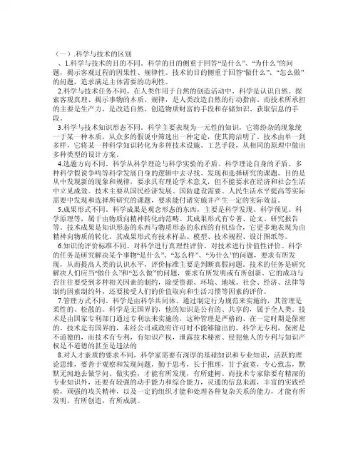 研究生教材自然辩证法试述：科学和技术的区别与联系