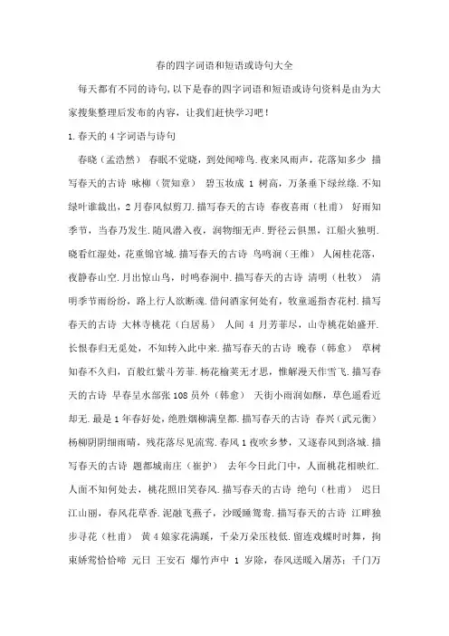 春的四字词语和短语或诗句