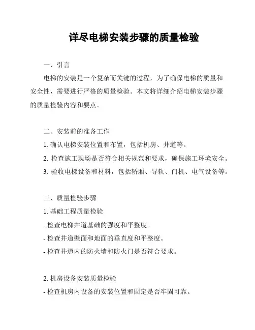 详尽电梯安装步骤的质量检验