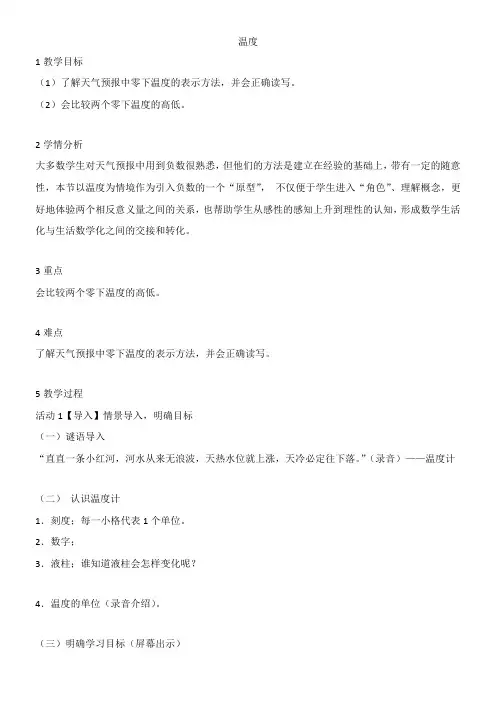 7.1  温度(教案) 数学四年级上册 北师大版