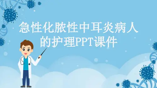 急性化脓性中耳炎病人的护理PPT课件