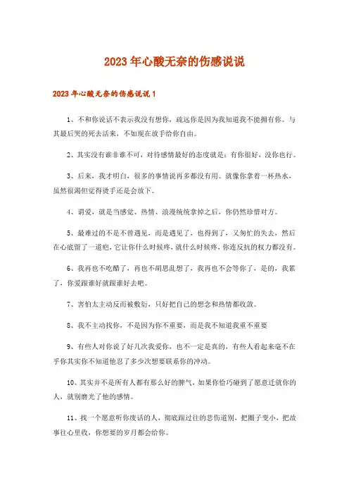 2023年心酸无奈的伤感说说