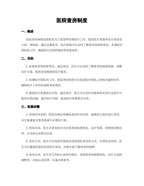 医院查房制度