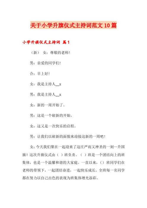 关于小学升旗仪式主持词范文10篇