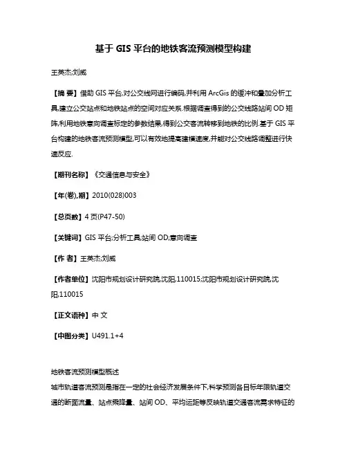 基于GIS平台的地铁客流预测模型构建