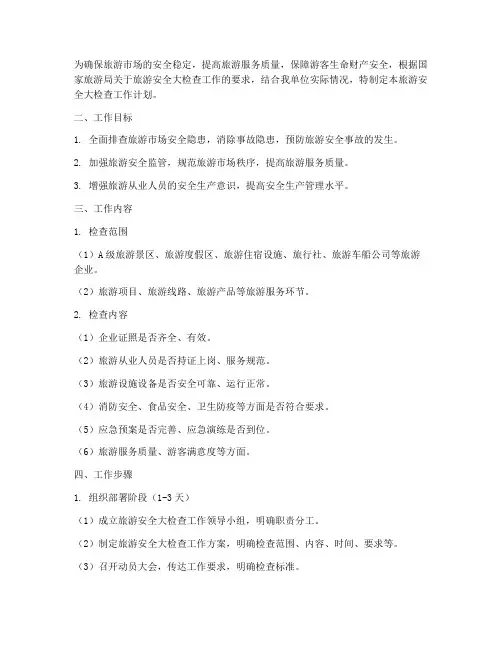 旅游安全大检查工作计划