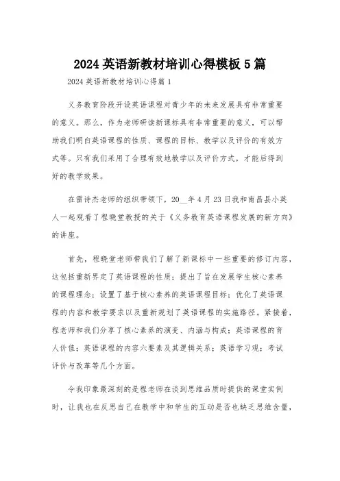 2024英语新教材培训心得模板5篇
