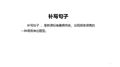 高考语文复习：补写句子专题复习课件18张