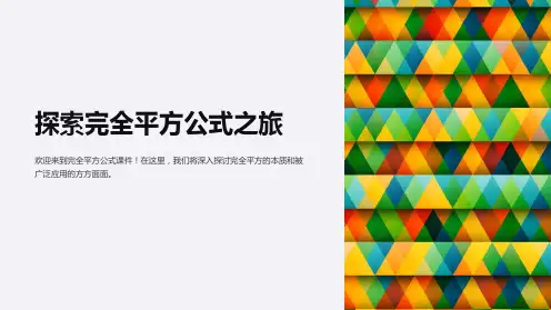 完全平方公式课件