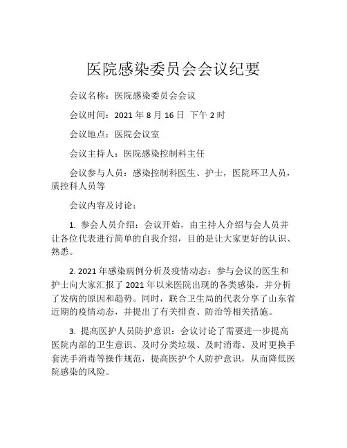 医院感染委员会会议纪要