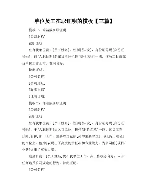 单位员工在职证明的模板【三篇】
