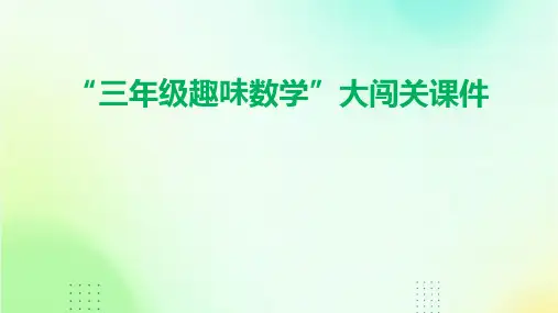 “三年级趣味数学”大闯关课件(演示)