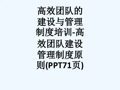 高效团队的建设与管理制度培训-高效团队建设管理制度原则(PPT71页)_1529