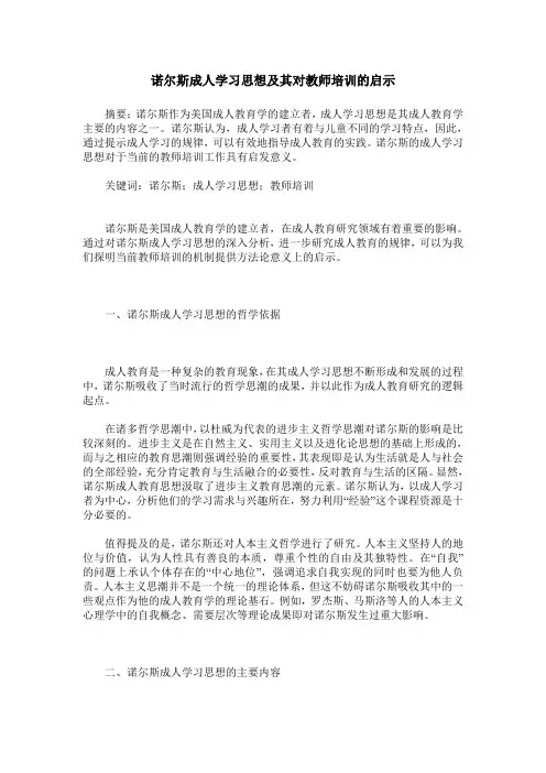 诺尔斯成人学习思想及其对教师培训的启示
