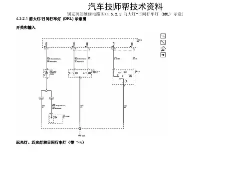 别克英朗维修电路图(4.3.2.1 前大灯-日间行车灯 (DRL) 示意)