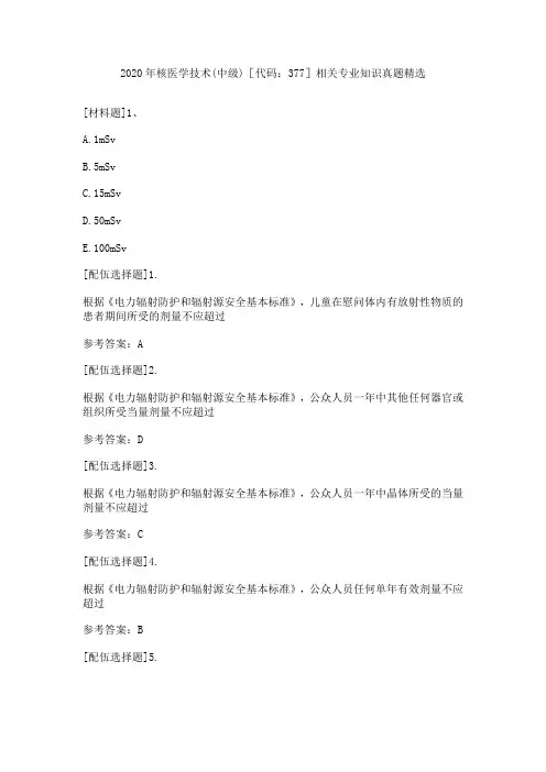 2020年核医学技术(中级)[代码：377]相关专业知识真题精选