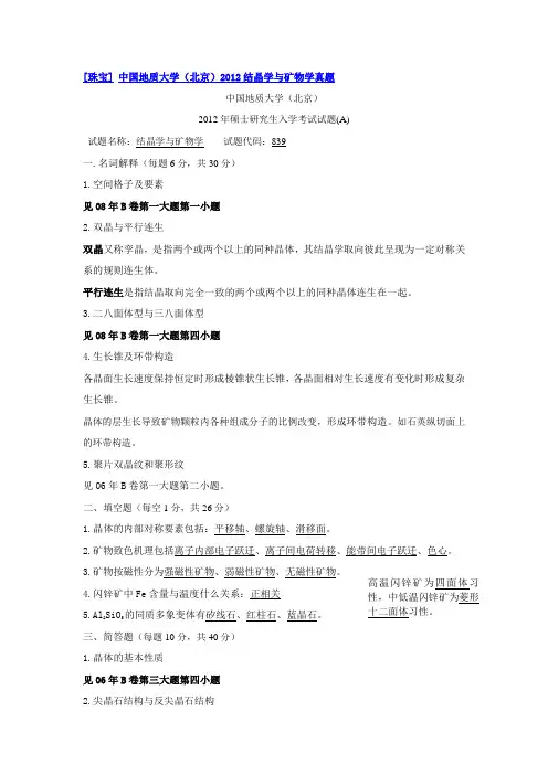 2012结晶学与矿物学考研真题A(带答案)
