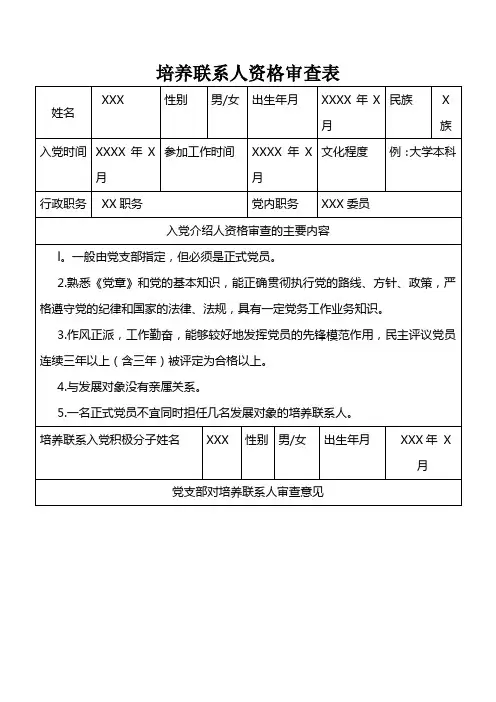 培养联系人资格审查表(参考模板)