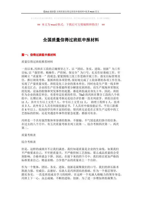 【2018最新】全国质量信得过班组申报材料-优秀word范文 (9页)