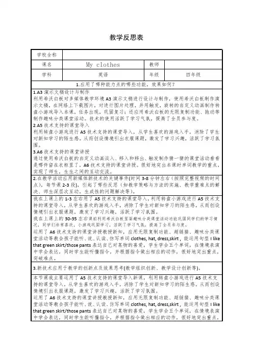 学科教学融合创新示范课例四年级英语My clothes教学反思表