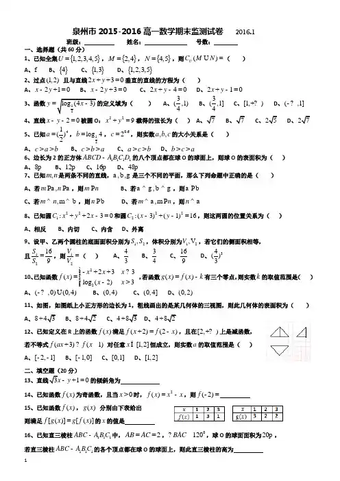 泉州市2015-2016高一数学期末监测试卷