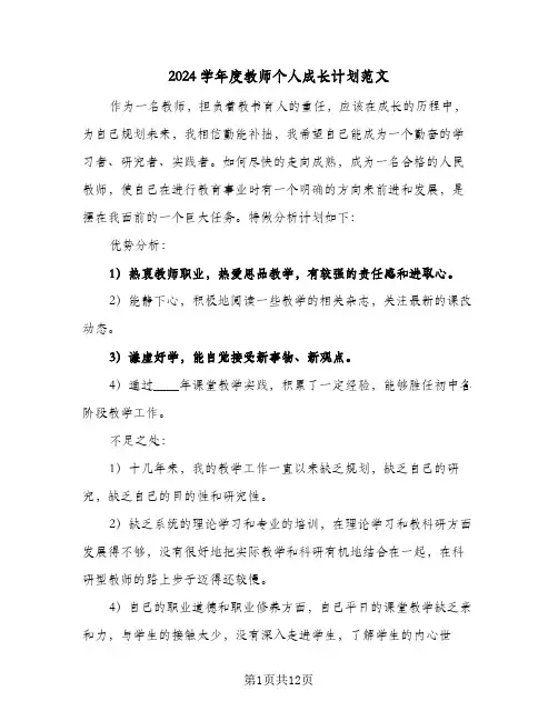 2024学年度教师个人成长计划范文(三篇)