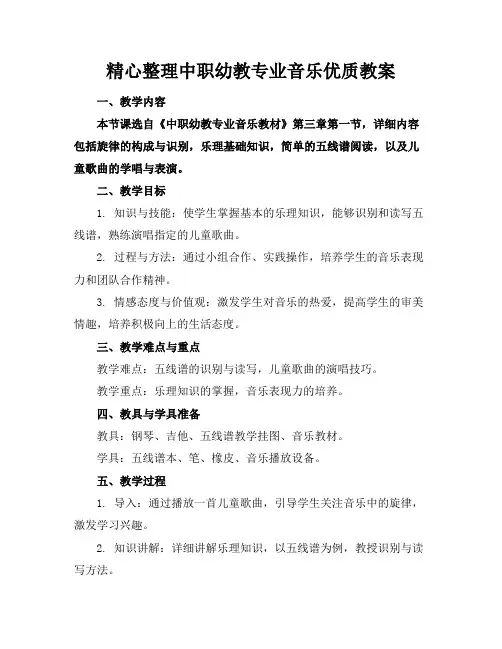 精心整理中职幼教专业音乐优质教案