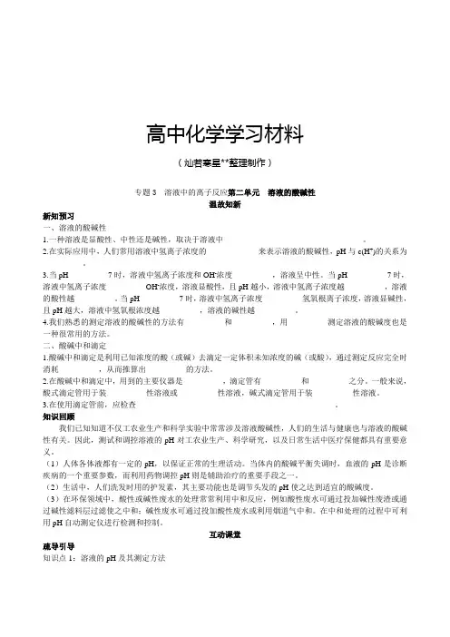 苏教版高中化学选修四专题3  溶液中的离子反应第二单元  溶液的酸碱性.doc