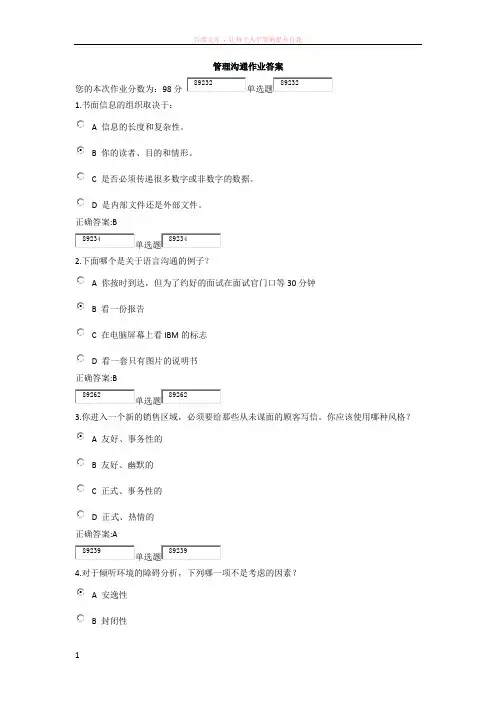 管理沟通作业答案(浙大远程)