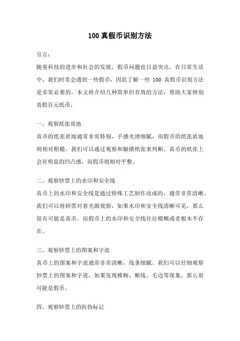 100真假币识别方法