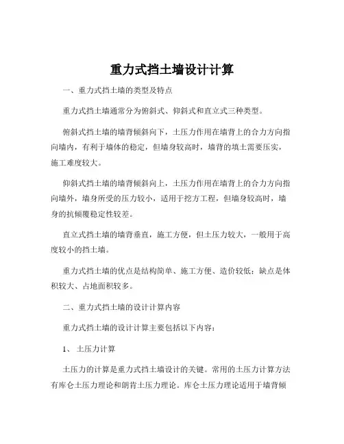重力式挡土墙设计计算