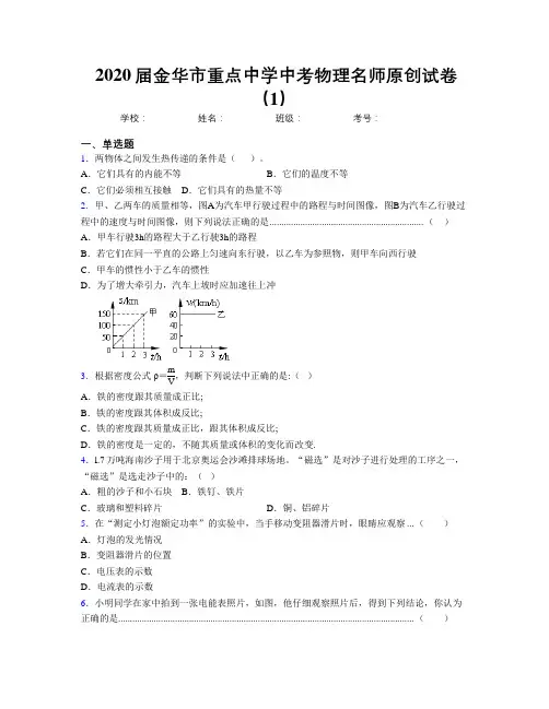 2020届金华市重点中学中考物理名师原创试卷(1)