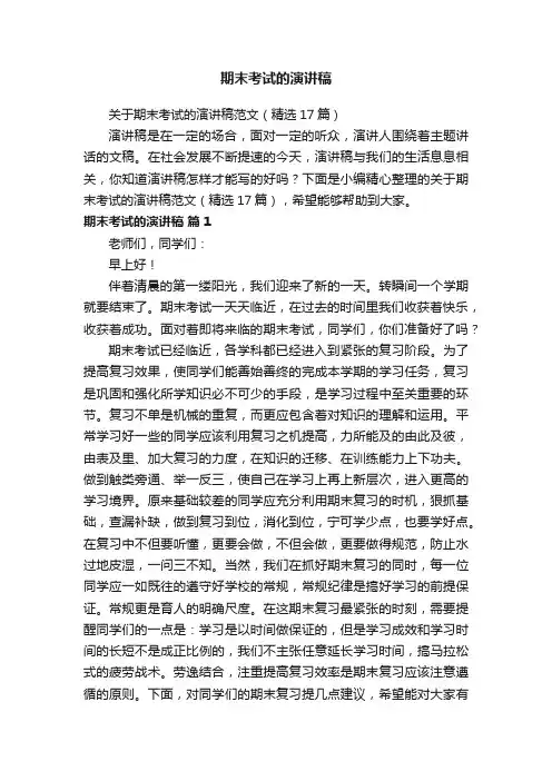 关于期末考试的演讲稿范文（精选17篇）